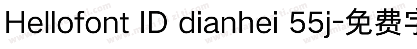 Hellofont ID dianhei 55j字体转换